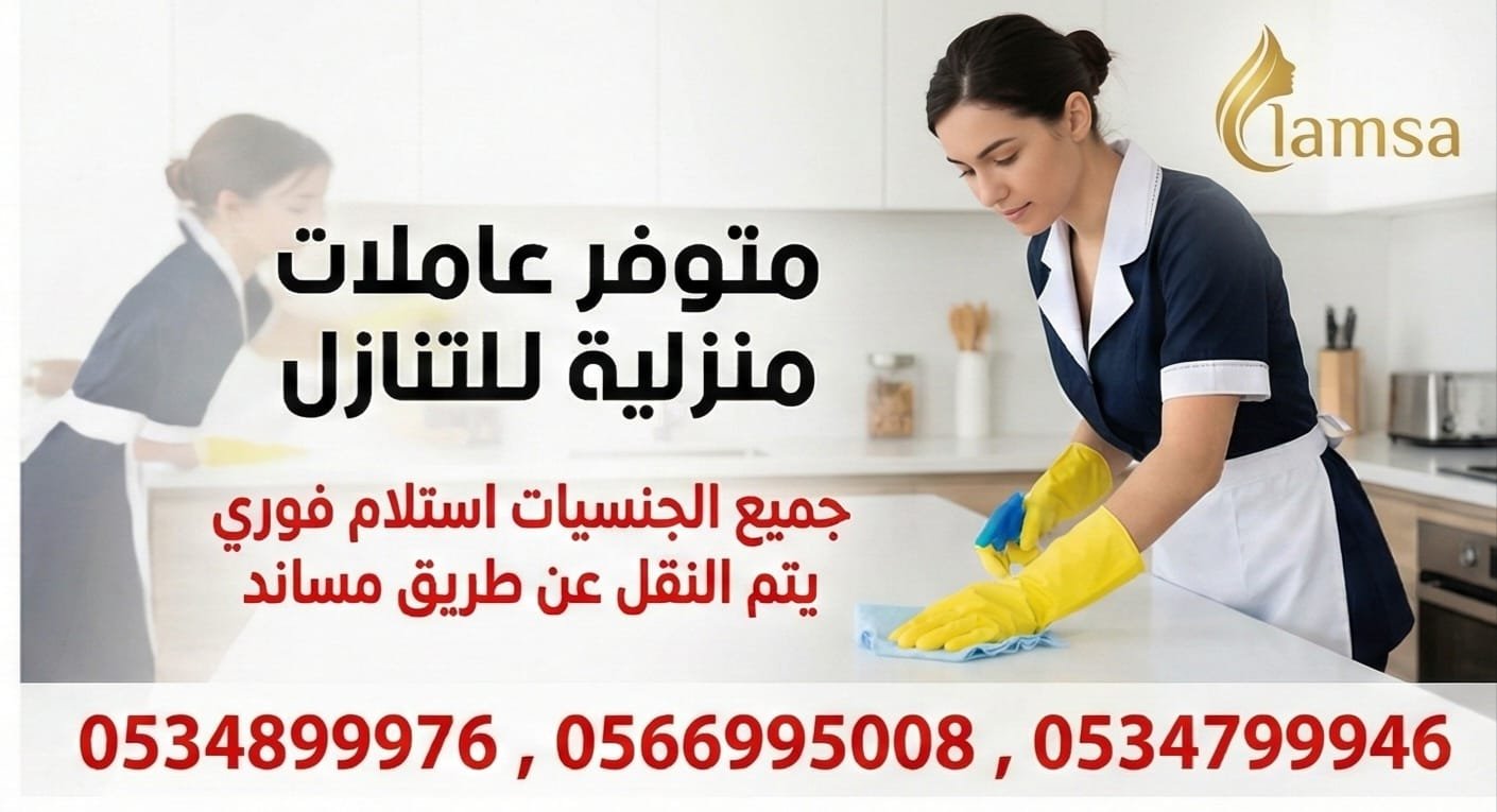 شغالة او عاملة منزلية للتنازل استلام فوري تجربة اسبوع يتم النقل عن طريق مساند